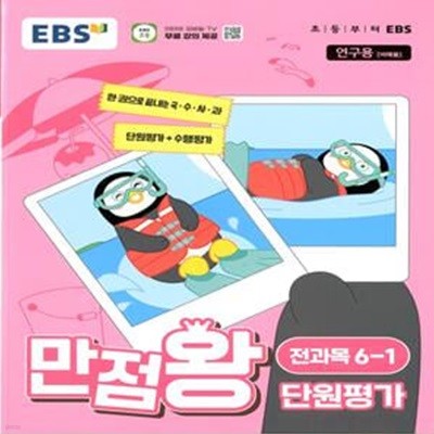 EBS 초등 만점왕 단원평가 전과목 6-1 (2024년) 