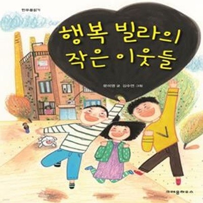 행복 빌라의 작은 이웃들