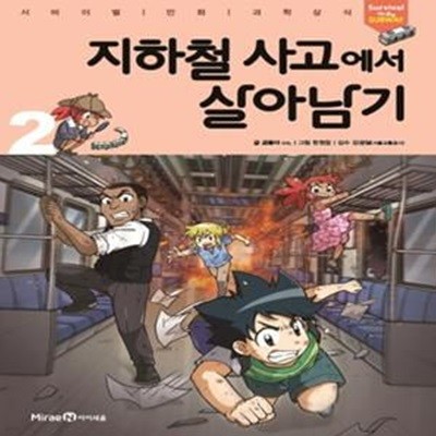 지하철 사고에서 살아남기 2 (서바이벌 만화 과학상식 시리즈)