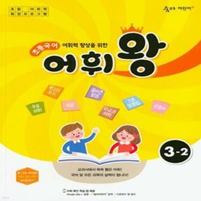 어휘력 향상을 위한 초등 국어 어휘왕 3-2(2021) (교과서에서 쏙쏙 뽑은 어휘!)