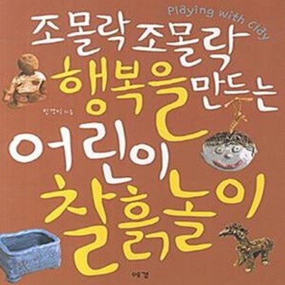 조몰락 조몰락 행복을 만드는 어린이 찰흙놀이