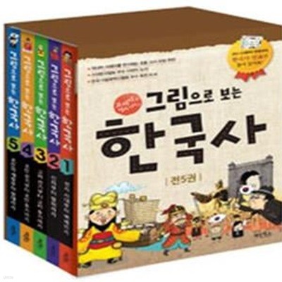 그림으로 보는 한국사 세트 (교과서 속 역사 이야기, 전5권)