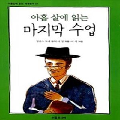 아홉 살에 읽는 마지막 수업