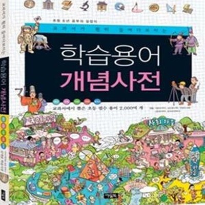 학습용어 개념사전 (교과서가 훤히 들여다 보이는, 초등 3학년-중등 3학년까지)