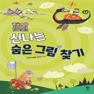 신나는 숨은 그림 찾기 (어린이&어른 두뇌 트레이닝)