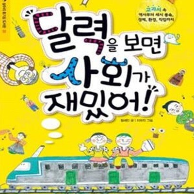 달력을 보면 사회가 재밌어! (교과서 속 역사부터 세시 풍속 경제 환경 직업까지)