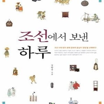 조선에서 보낸 하루