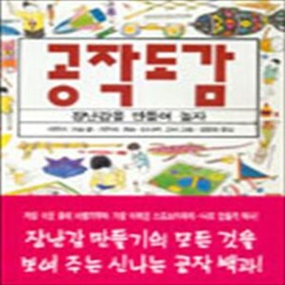 공작도감 (장난감을 만들며 놀자)