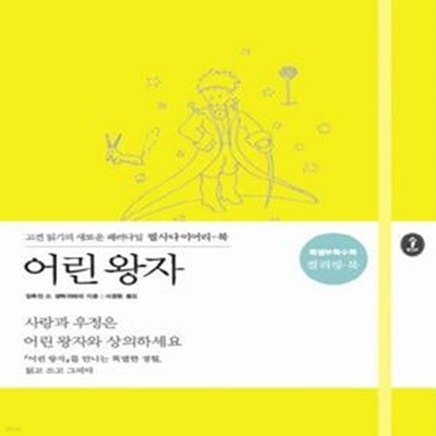 어린 왕자 (고전 읽기의 새로운 패러다임 필사다이어리-북)