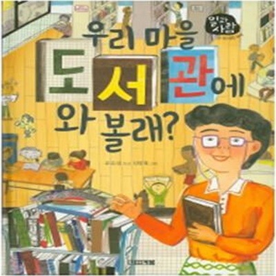 우리 마을 도서관에 와 볼래? (일과 사람, 21 도서관 사서)