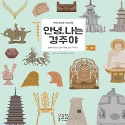 안녕, 나는 경주야 (어린이 경주가이드북 | 동화로 읽는 경주 여행 정보 이야기)