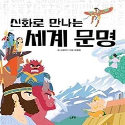 신화로 만나는 세계 문명