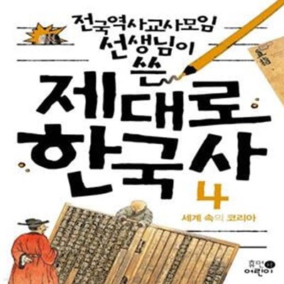 제대로 한국사 4: 세계 속의 코리아 (세계 속의 코리아)