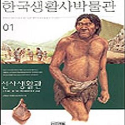 한국생활사박물관 1 (선사생활관)