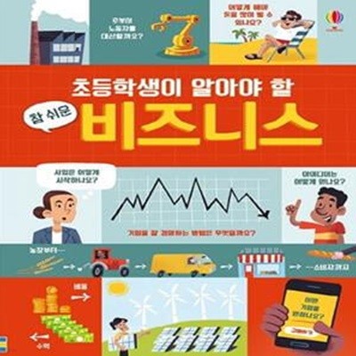 초등학생이 알아야 할 참 쉬운 비즈니스