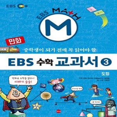 만화 EBS 수학 교과서 3 (도형,중학생이 되기전에 꼭 읽어야 할)