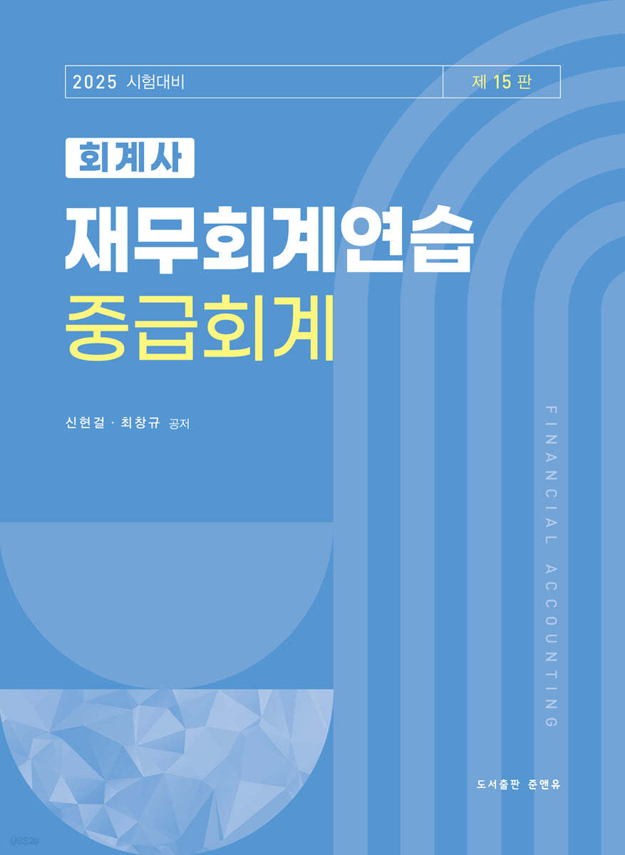 2025 회계사 재무회계연습 중급회계