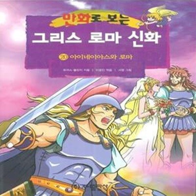 만화로 보는 그리스 로마 신화 1~20권 (전20권) 서영그림 