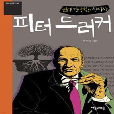 피터드러커 (현대 경영학의 창시자)