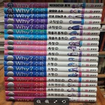 Why? 수학 (와이 수학 시리즈) 1~16 (전16권) + 산업수학 1~3 (총3권) // 전체19권 / (스토리텔링 STEAM 수학만화) / 예림당 [상급] - 실사진과 설명확인요망