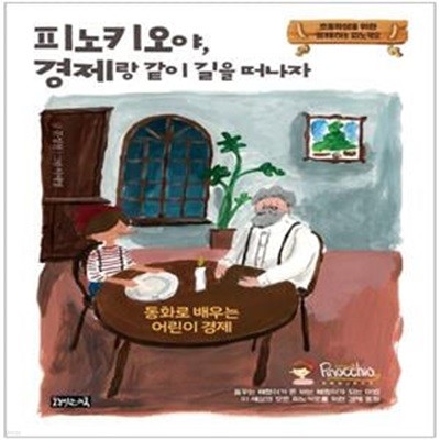 피노키오야, 경제랑 같이 길을 떠나자