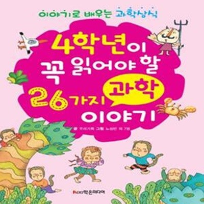 4학년이 꼭 읽어야 할 26가지 과학 이야기 (이야기로 배우는 과학 상식)