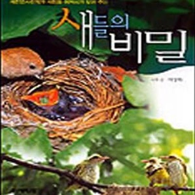 새들의 비밀  (새전문사진작가 서정화 아저씨가 보여주는) 