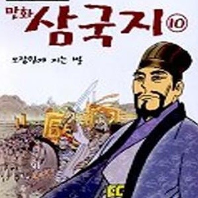 이문열 이희재 만화 삼국지 10/완결 (오장원에 지는 별)