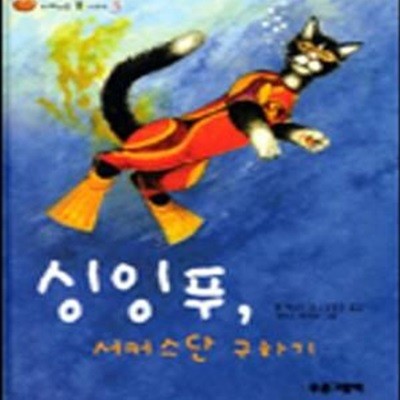 싱잉푸, 서커스단 구하기 (노래하는 똥 시리즈 3)