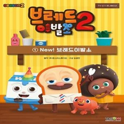 브레드 이발소 시즌2 1: New! 브레드 이발소 (New! 브레드이발소)