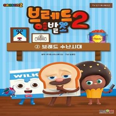 브레드 이발소 시즌2 2: 브레드 수난시대 (TV인기 애니메이션)