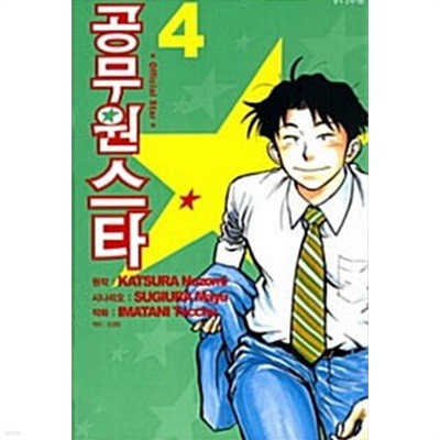 공무원 스타 1-4/완결