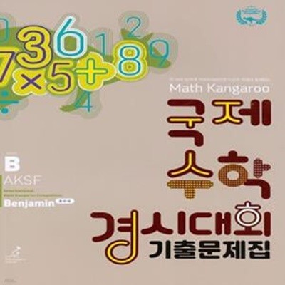 국제 수학 경시대회 기출문제집 B(초등5~6)(2022) (Benjamin, 초5~6학년)