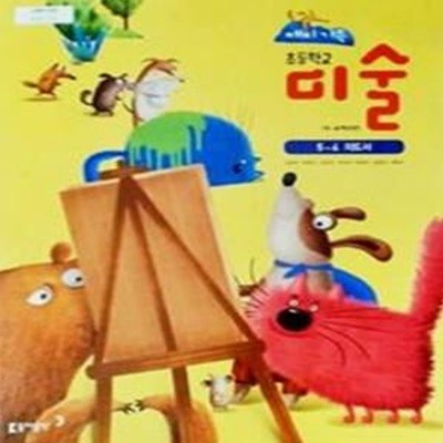 초등학교 미술 5~6 지도서 (김정희)