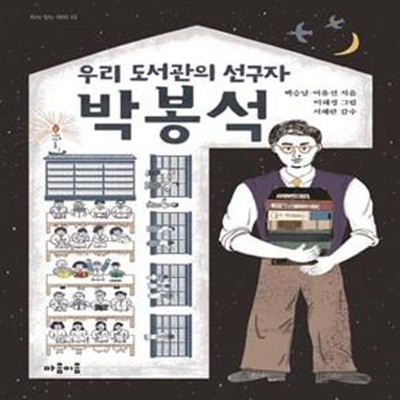 우리 도서관의 선구자 박봉석