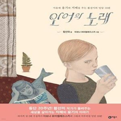 인어의 노래 (마음에 용기와 지혜를 주는 황선미의 민담 10편)