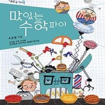 맛있는 수학 파이 (지겨운 수학 시간에 친구들과 나눠 먹는 달콤한 동시집)