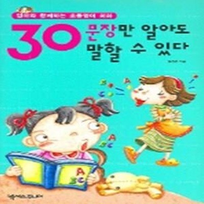 30문장만 알아도 말할수있다 (엄마와 함께하는 초등영어 회화)