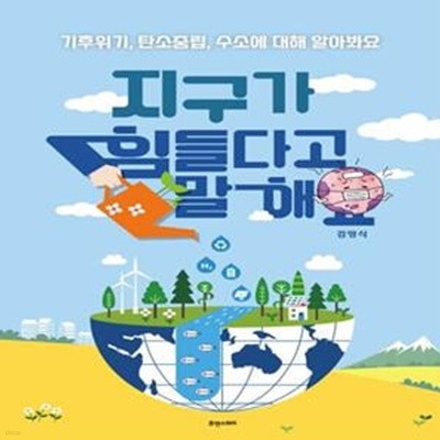 지구가 힘들다고 말해요 (기후위기, 탄소중립, 수소에 대해 알아봐요)