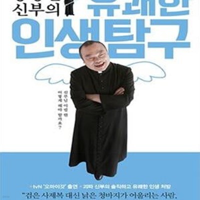 홍창진 신부의 유쾌한 인생탐구 (신부님 이럴 땐 어떻게 해야 할까요?)