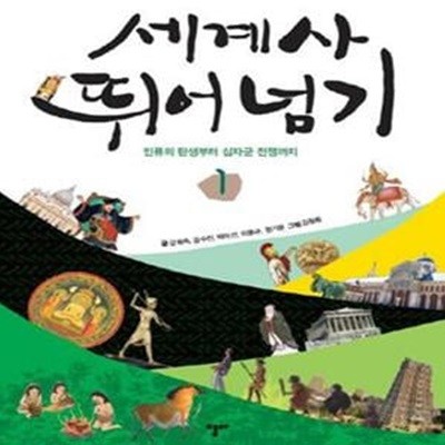 세계사 뛰어넘기 1 (인류의 탄생부터 십자군 전쟁까지)