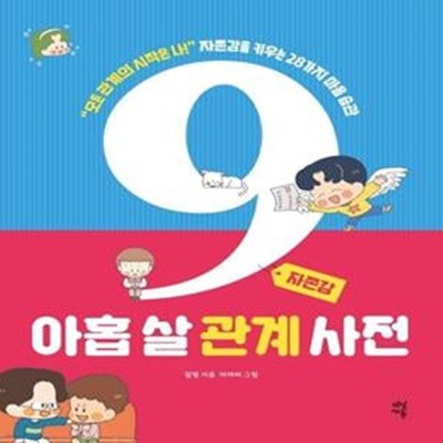 아홉 살 관계 사전: 자존감 (모든 관계의 시작은 나! 자존감을 키우는 28가지 마음 습관)