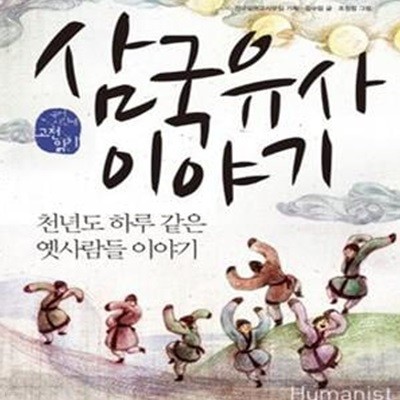 삼국유사이야기 (천년도 하루 같은 옛사람들 이야기)