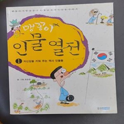 맹꽁이 인물 열전 1-6