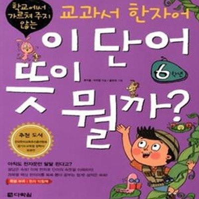 이 단어 뜻이 뭘까? 6학년 (학교에서 가르쳐 주지 않는, 교과서 한자어)