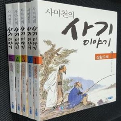 사마천의 사기 이야기 세트 - 전5권