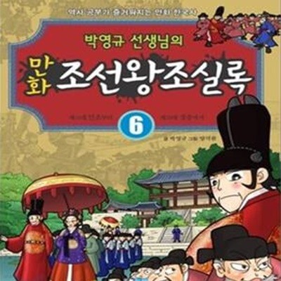 박영규 선생님의 만화 조선왕조실록 6