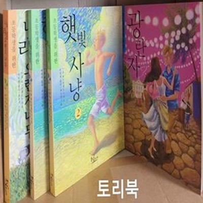 초등학생을 위한 나의 라임 오렌지나무+햇빛 사냥 1.2+광란자 (전4권)