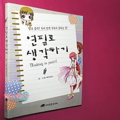 연필로 생각하기 (알고 있니? 우리 안엔 우주가 있다는 걸!)