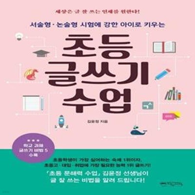 초등 글쓰기 수업 (서술형·논술형 시험에 강한 아이로 키우는)